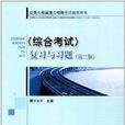 公路工程监理工程师考试辅导用书：综合考