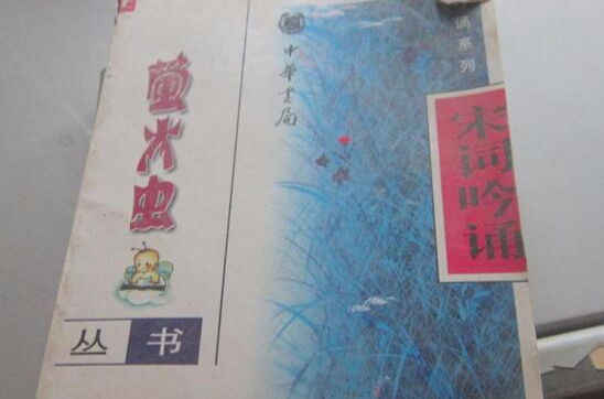 宋词吟诵