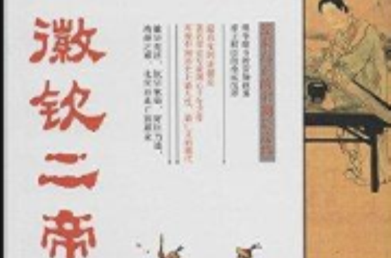 赵宋王朝：徽钦二帝