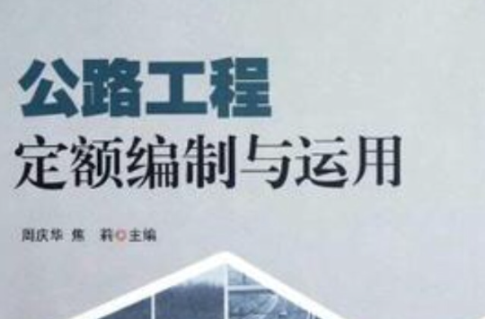 公路工程定额编制与运用