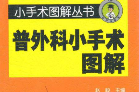 普外科小手图解