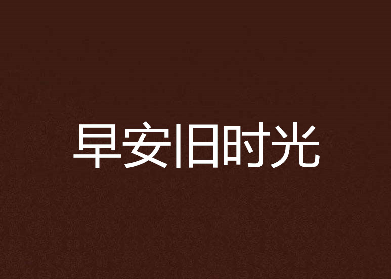 早安旧时光