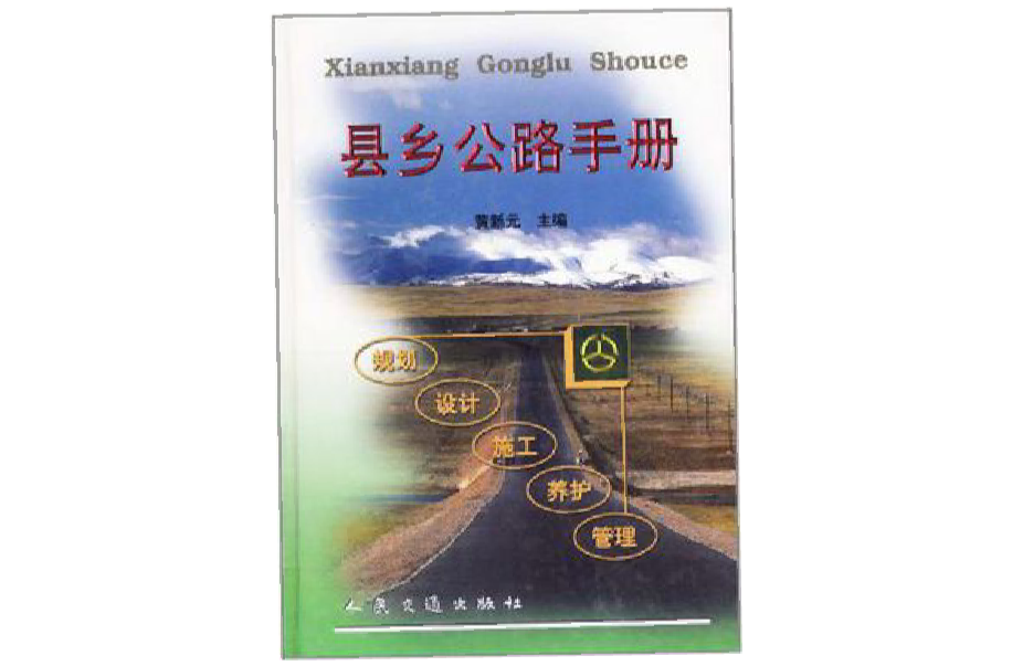 县乡公路手册