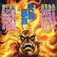 天地盟主(港漫《神兵玄奇》中的角色)