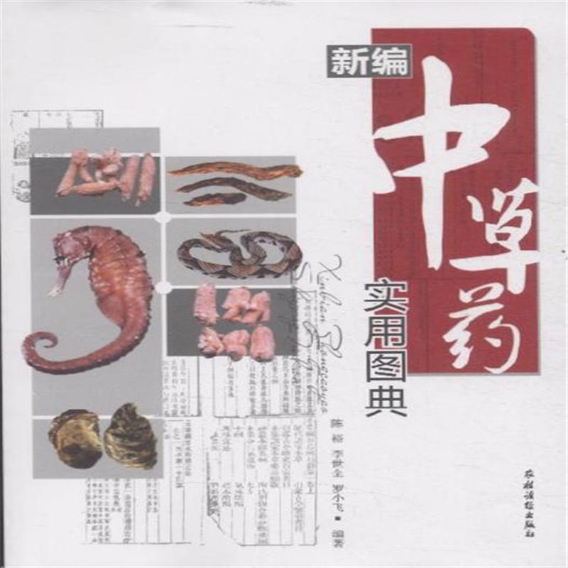 新编中草药实用图典