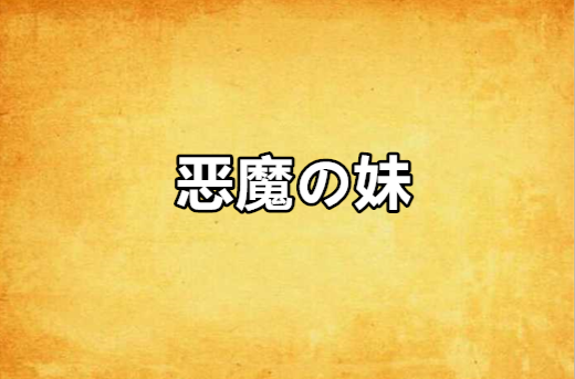 恶魔の妹