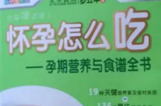 孕期营养与食谱全书推荐