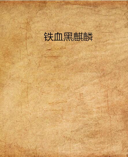 铁血黑麒麟