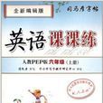 英语课课练·人教PEP版·六年级