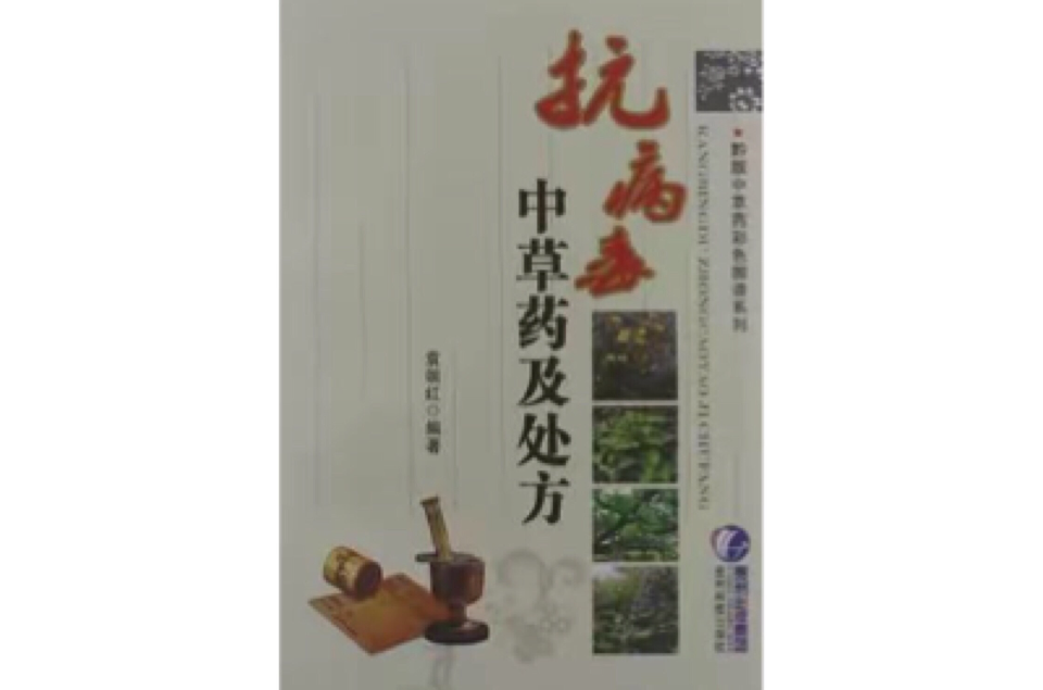 抗病毒中草药及处方