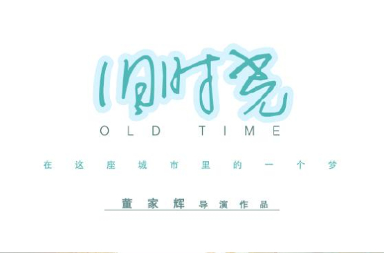 旧时光(电影《旧时光》)
