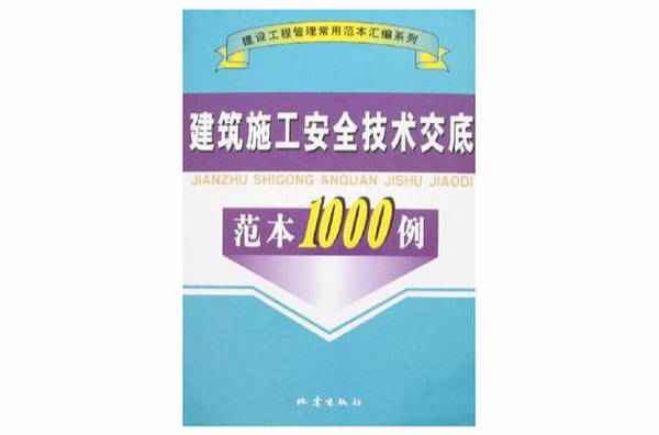 建筑施工安全技术交底範本1000例