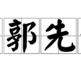 南郭先生(汉语成语)