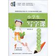 小学生写字课铅笔字学与练：（1年级下册）