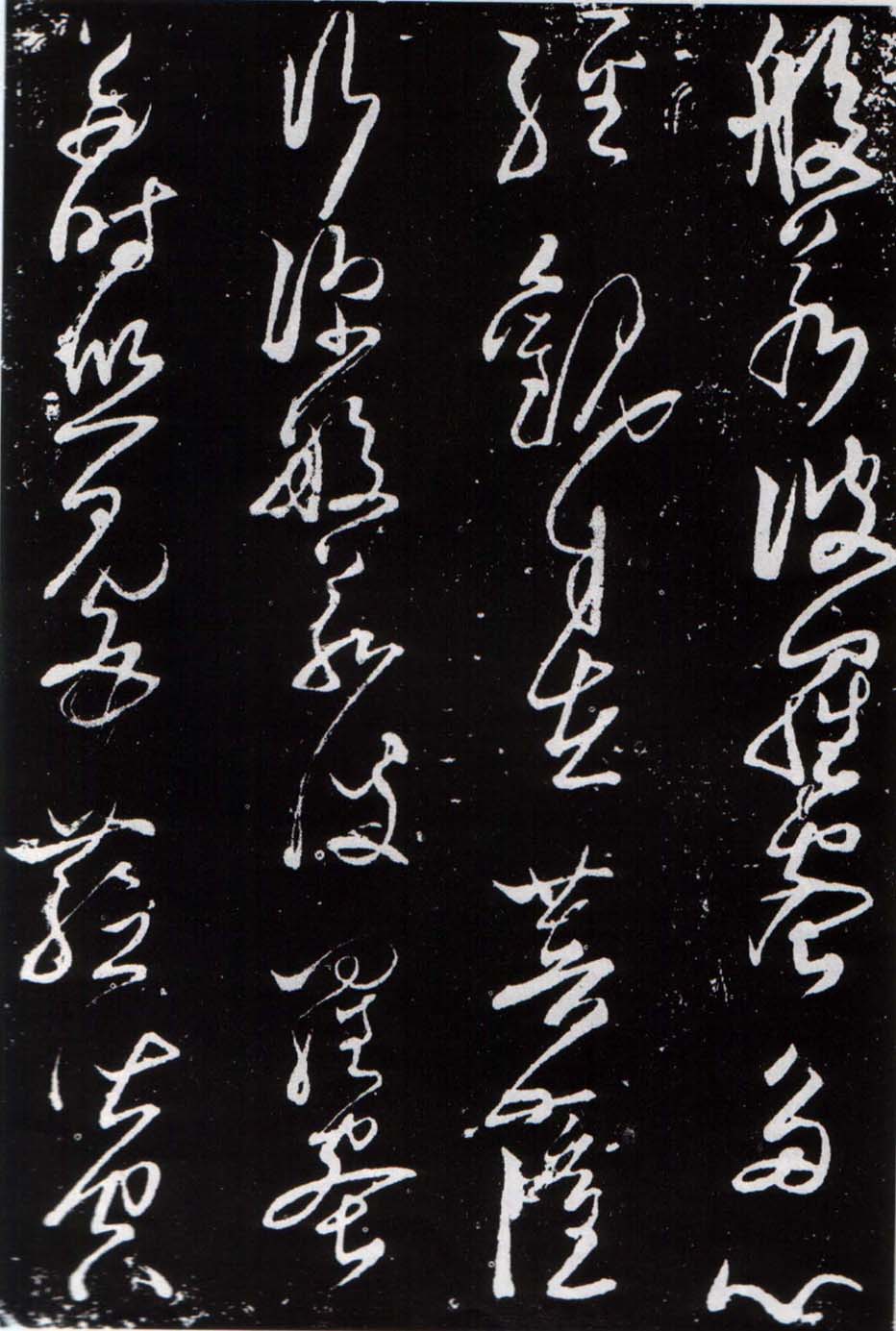 张旭草书