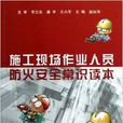 施工现场作业人员防火安全常识读本