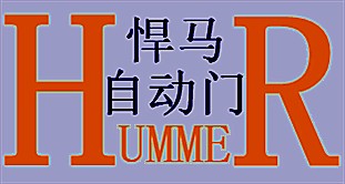 悍马自动门 悍马自动门