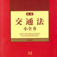 机动车交通法