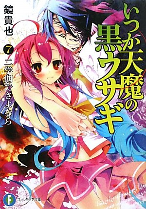 曾几何时天魔的黑兔(镜贵也着作的轻小说)