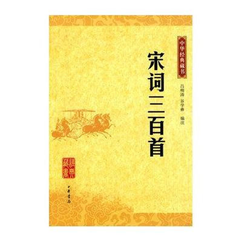经典三百系列:宋词三百首 经典三百系列:宋词三百首