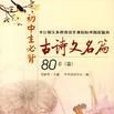 国中生必背古诗文名篇80首