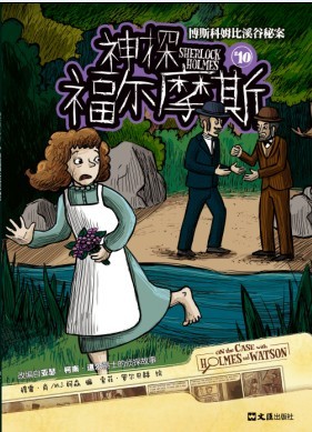 神探福尔摩斯(英国亚瑟·柯南·道尔着儿童漫画)