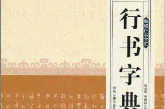 新编行书字彙：行书字典(行书字典)