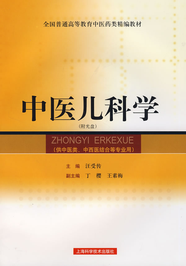 中医儿科学 中医儿科学
