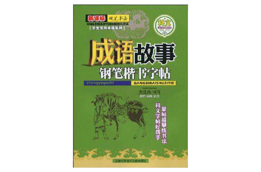 成语故事钢笔楷书字帖