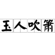 玉人吹箫