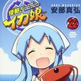 侵略！乌贼娘(安部真弘着作的漫画)