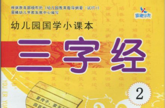 幼稚园国学小课本：三字经2