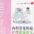 内科常见疾病护理健康指导