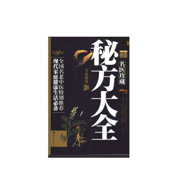 名医珍藏秘方大全 名医珍藏秘方大全