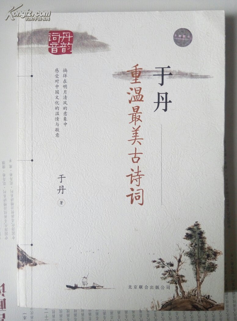 于丹：重温最美古诗句