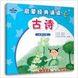 启蒙经典诵读：古诗