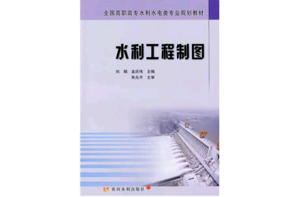 水利工程制图