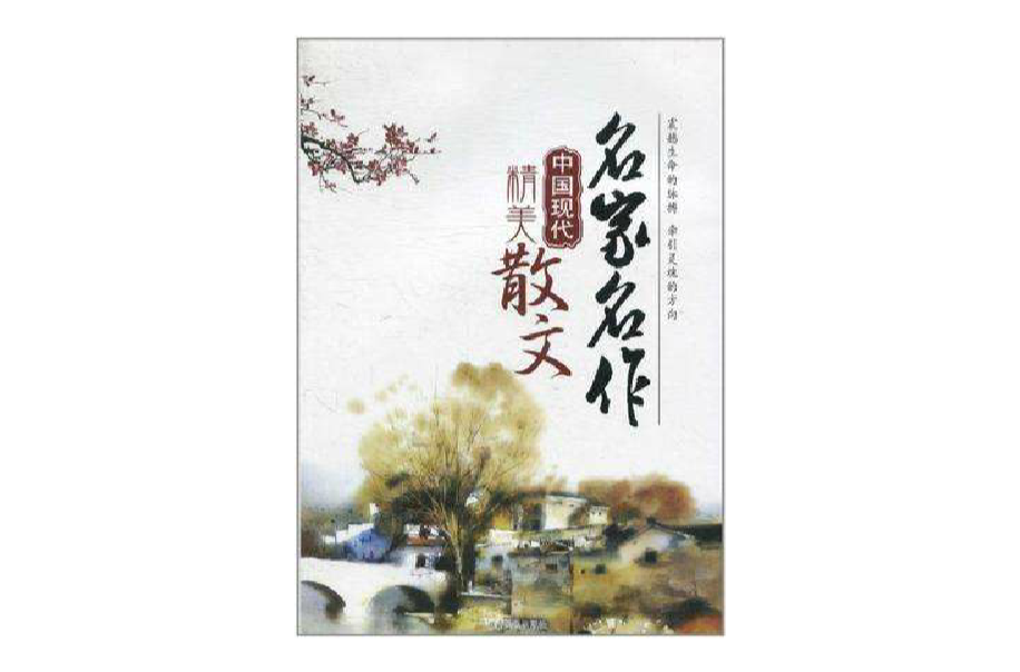 中国现代精美散文