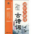 新启点丛书·国中生必背古诗词