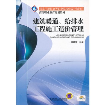 建筑暖通、给排水工程施工造价管理