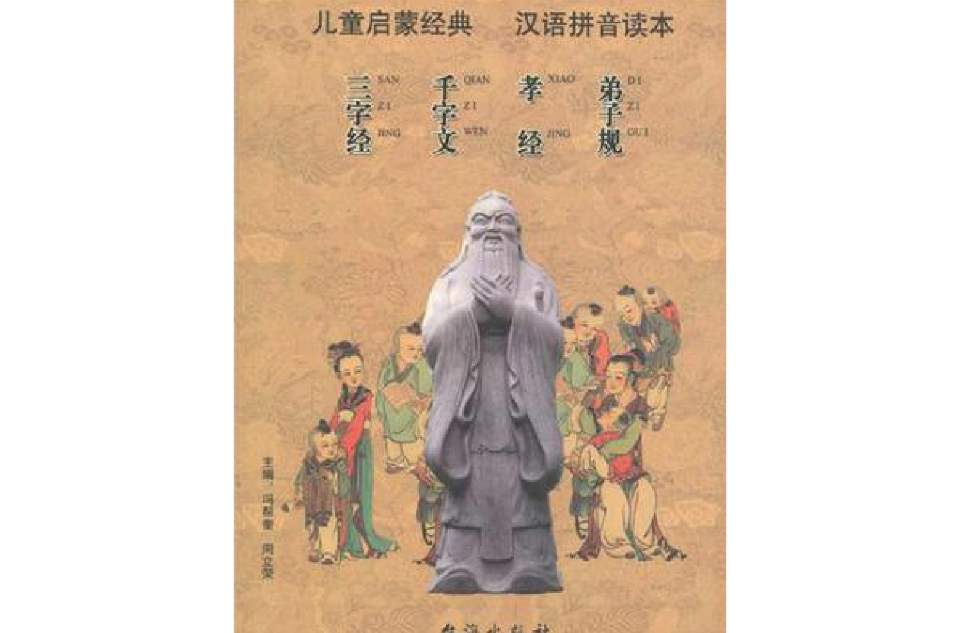 儿童启蒙经典·汉语拼音读本：三字经千字文孝经弟子规