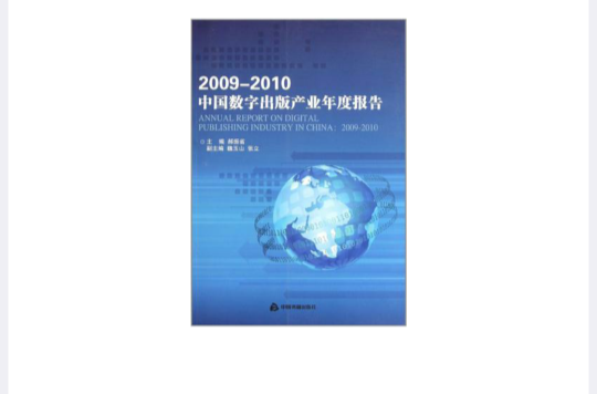 2009-2010中国数字出版产业年度报告