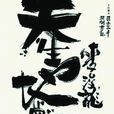 天生地梦