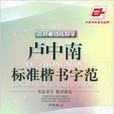 卢中南标準楷书字范
