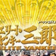 史上最不幸大佬(山口雄大执导电影)