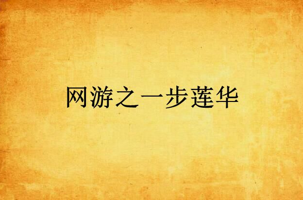 网游之一步莲华