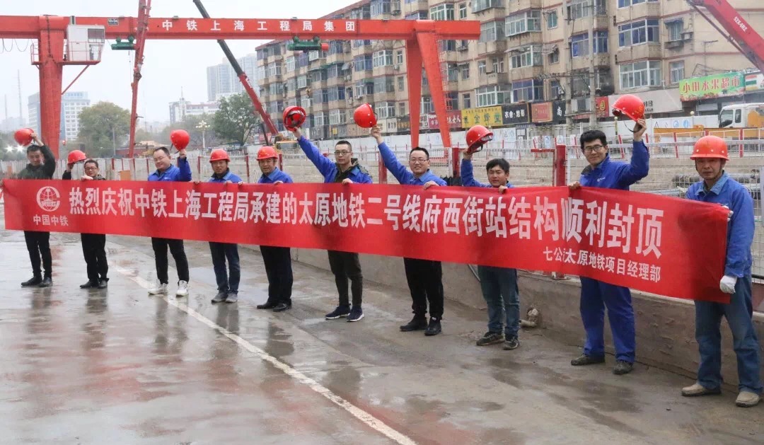 府西街站结构顺利封顶 府西街站结构顺利封顶