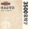 3500常用字钢笔行书(3500常用字：钢笔行书)