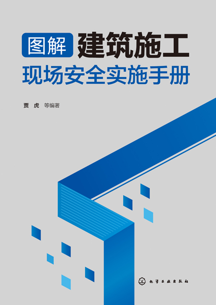 图解建筑施工现场安全实施手册