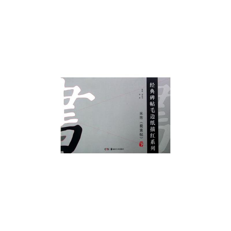 经典碑帖毛边纸描红系列：米芾《蜀素帖》